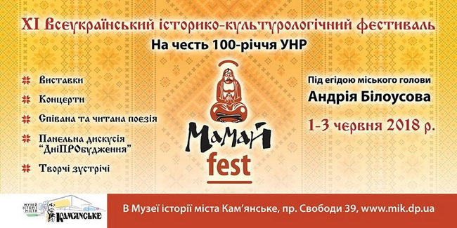 Сьогодні в Кам'янському стартує «Мамай-fest»