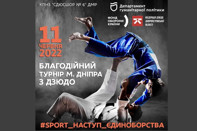 В Днепре пройдёт благотворительный турнир по дзюдо