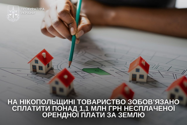 На Никопольщине общество обязано оплатить более 1,1 млн грн неуплаченной арендной платы за землю