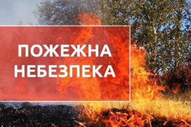 Внимание! Спасатели предупредили о пожарной опасности на Днепропетровщине в ближайшие дни