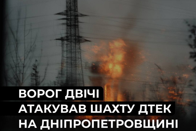 На Днепропетровщине россия дважды атаковала шахту ДТЭК, пострадал работник