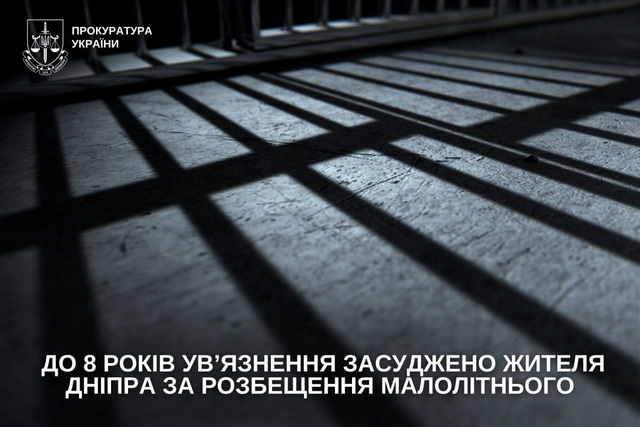 До 8 років ув’язнення засуджено жителя Дніпра за розбещення малолітнього