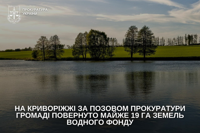 На Криворіжжі громаді повернуто майже 19 га земель водного фонду