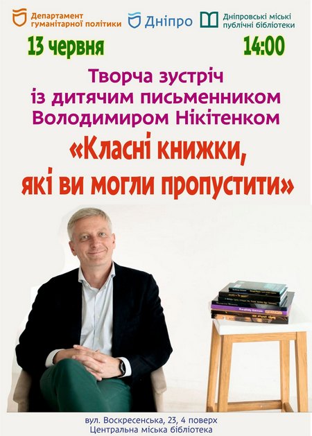 Днепрян и гостей города приглашают на творческую встречу с детским писателем Владимиром Никитенко