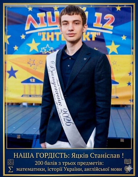 Станіслав Яцків. Ліцей №12 Выпускник из Днепра сдал три предмета НМТ на максимальный балл