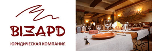 Юридические тонкости ресторанного бизнеса!