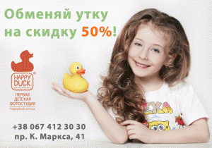 Обменяй резиновую утку на скидку –50%!!!