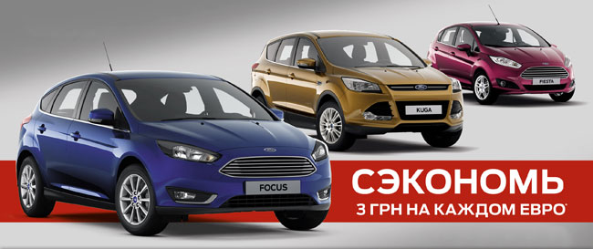 Сэкономь 3 грн на каждом евро при покупке автомобиля Ford!*