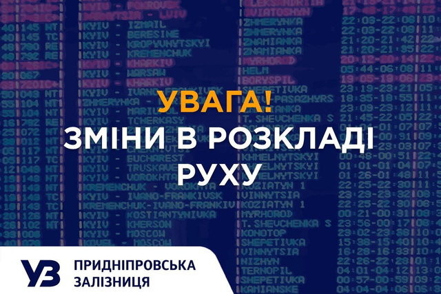 На Приднепровской железной дороге произошли важные изменения в движении поездов