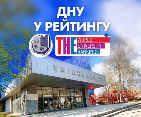 Днепровские университеты вошли в один из самых авторитетных международных рейтингов вузов – Times Higher Education World University Rankings