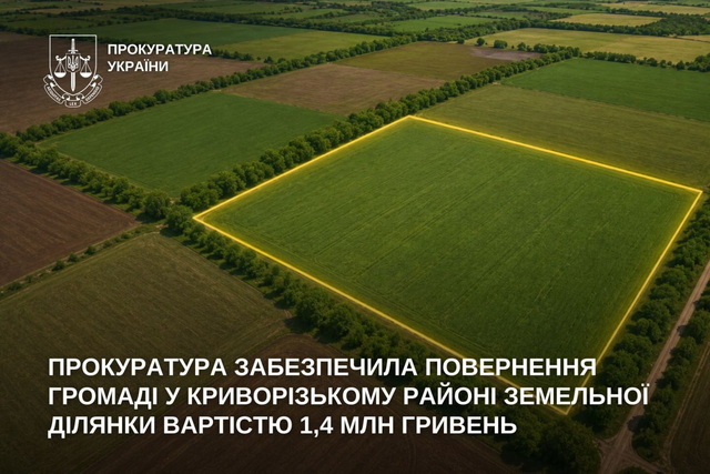 Прокуратура обеспечила возврат громаде в Криворожском районе земельного участка стоимостью 1,4 млн гривен