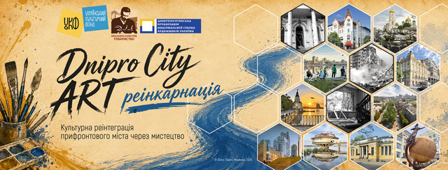 У Дніпрі розпочинається реалізація мистецько-урбаністичного проєкту «Дніпро_City: Art_Реінкарнація»