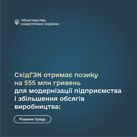 Денис Шмигаль: СхідГЗК отримає позику на 555 млн гривень для модернізації підприємства і збільшення обсягів виробництва