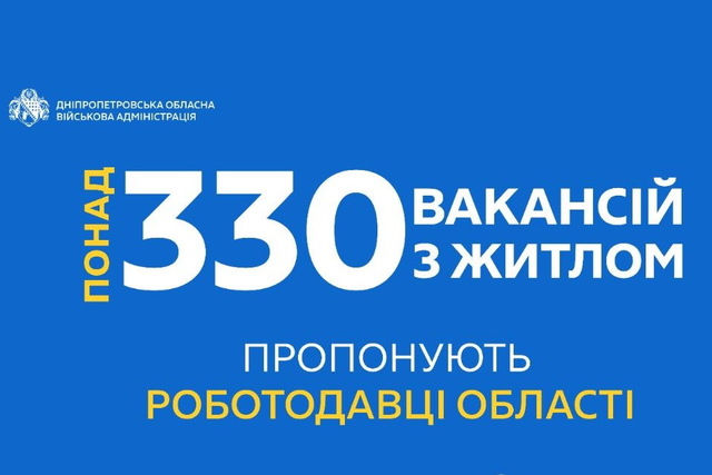 Понад 330 вакансій з житлом пропонують роботодавці Дніпропетровщини
