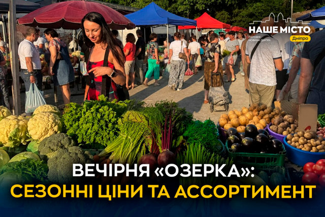 Вечерний рынок «Озерка» в Днепре: сколько стоят свежие продукты и фермерские товары
