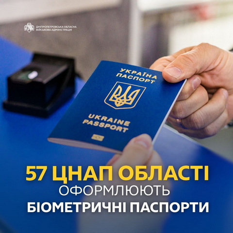 У 57 ЦНАП Дніпропетровщини можна оформити біометричні паспорти