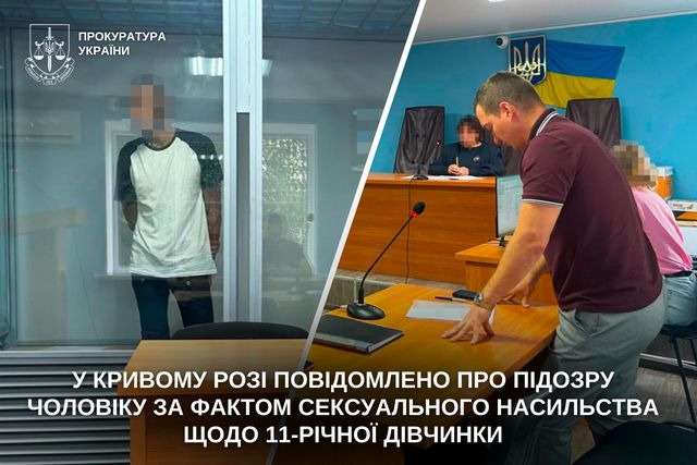 В Кривом Роге сообщено о подозрении мужчине по факту сексуального насилия в отношении 11-летней девочки