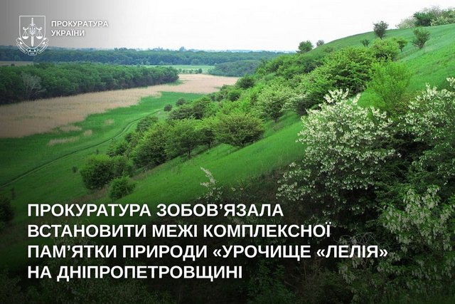 Прокуратура зобов’язала встановити межі комплексної пам’ятки природи «Урочище «Лелія» на Дніпропетровщині