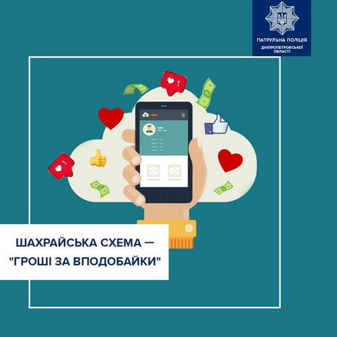 Гроші за вподобайки — схема онлайн-шахраїв