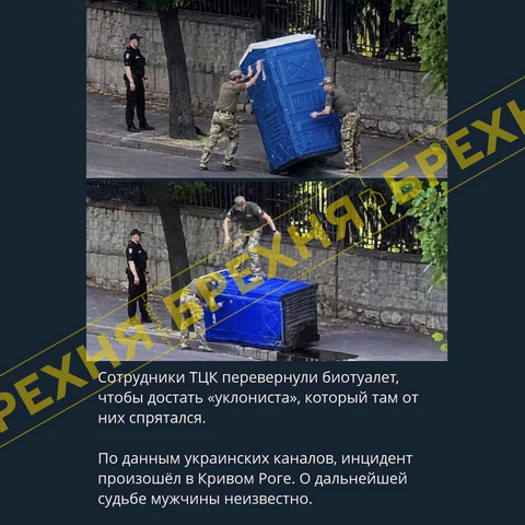 Фейк: работники ТЦК в Кривом Роге опрокинули биотуалет, чтобы достать мужчину