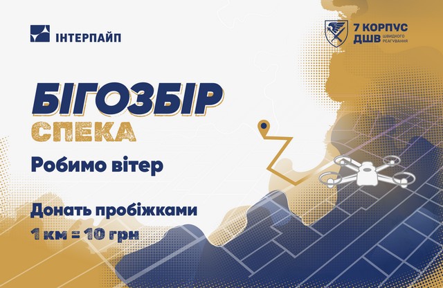 Донать кілометрами: Run Ukraine та Інтерпайп Віктора Пінчука оголосили Бігозбір на підтримку 7 корпусу швидкого реагування ДШВ