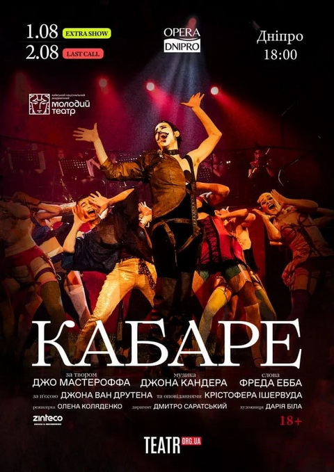 У Дніпрі покажуть легендарний мюзикл «Кабаре»