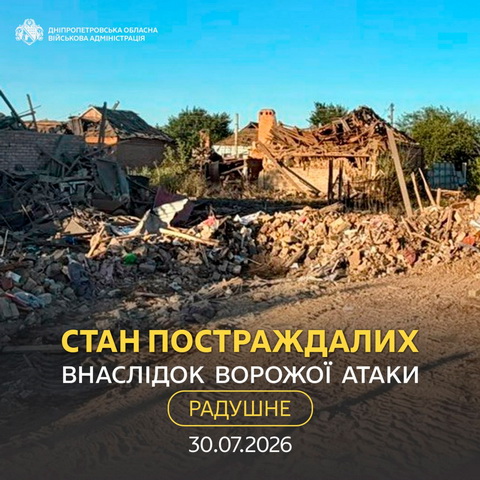 Состояние пострадавших в результате атаки на Радушное
