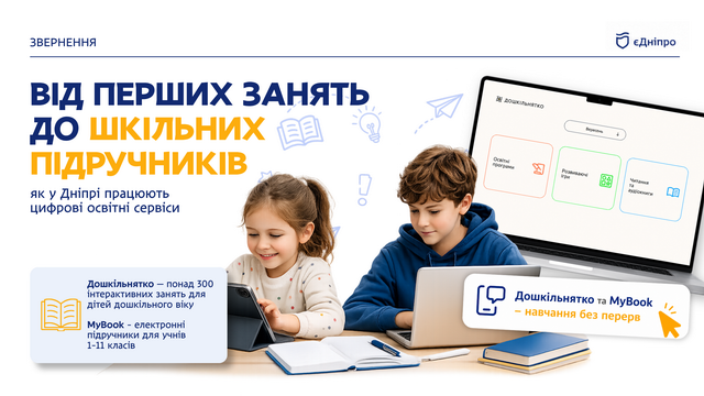 Образование нового поколения: в Днепре развивают цифровые платформы для детей