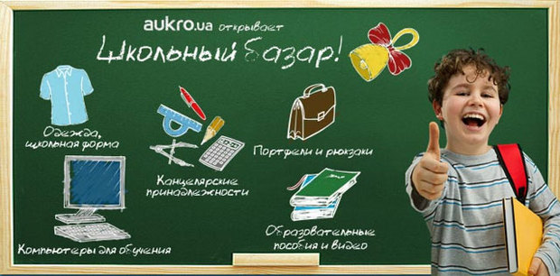 Aukro.ua открывает Школьный базар!