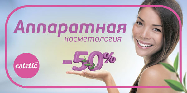 Летняя СУПЕР АКЦИЯ в Центре современной косметологии «Estetic ON»!