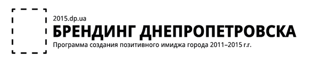 Выбираем концепцию Днепропетровска!