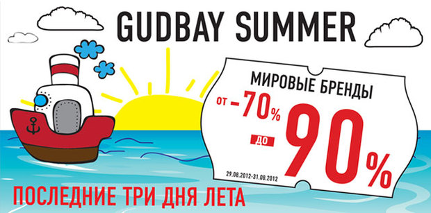 GUDBAY SUMMER! ���, ��� �� �������� ��������� ��� ��� ���� � ������-������ GUDBAY