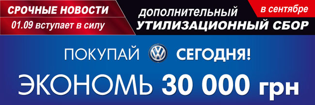Покупай Volkswagen сегодня – экономь 30 000 грн. Успей купить СВОЙ автомобиль до 30 сентября!