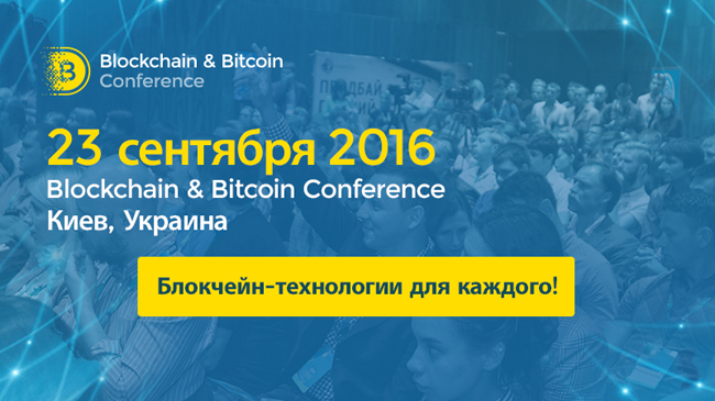 Биткоин, блокчейн, смарт-контракты. Спикеры Blockchain Conference Kiev расскажут просто о сложном