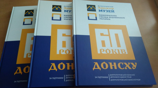 В Художественном музее Днепра презентуют уникальный альбом