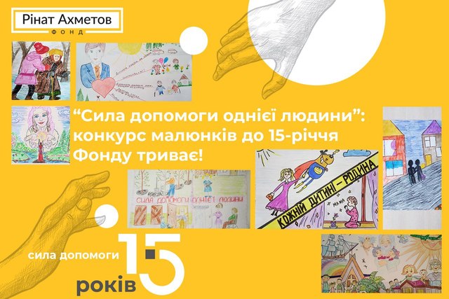 «Сила помощи одного человека»: конкурс детских рисунков к 15-летию Фонда продолжается!