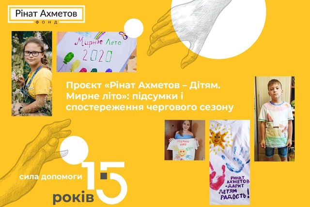 Проект «Ринат Ахметов – Детям. Мирное лето»: итоги и наблюдения очередного сезона