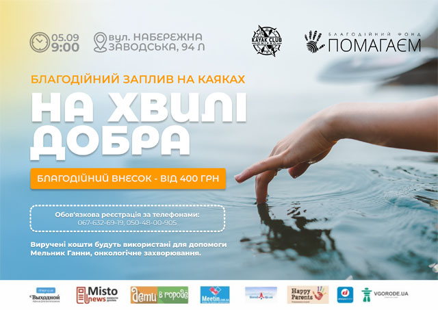 5 вересня 2021 року у Дніпрі пройде благодійний заплив на каяках «На хвилі добра»