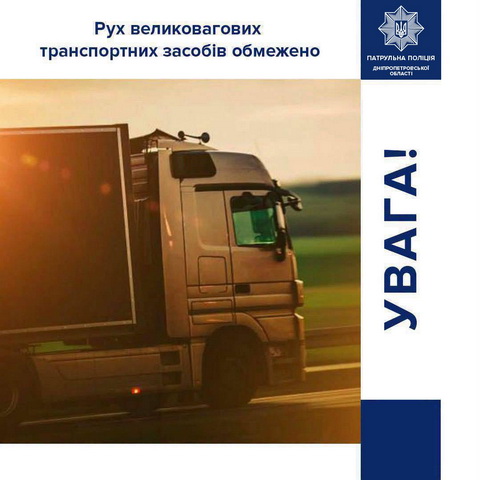 До уваги водіїв вантажівок: введені обмеження