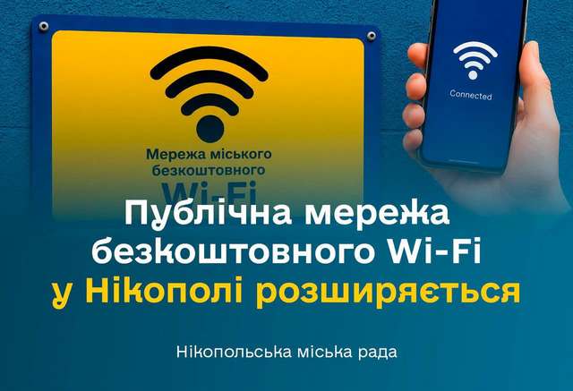 У Нікополі розширюють мережу безкоштовного WI-FI