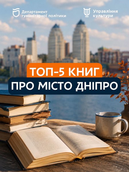 Дніпро між рядками: 5 книг, у яких Місто стає частиною історії