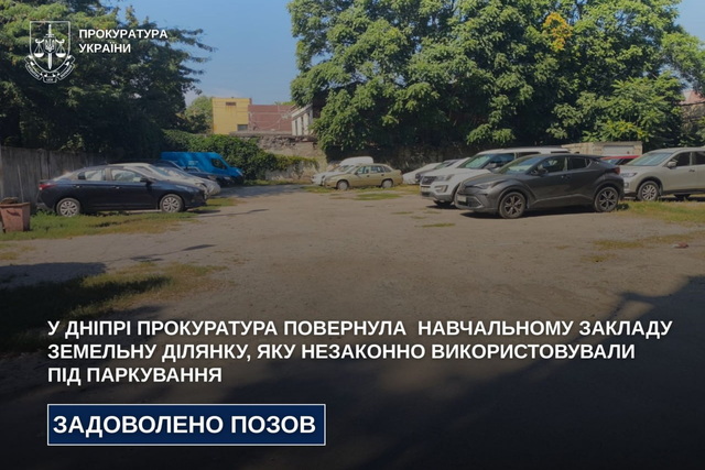 В Днепре прокуратура через суд вернула государственному учебному заведению земельный участок, который незаконно использовали под парковку