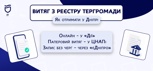 Реестр территориальной громады Днепра: автоматическая передача данных для формирования выписки