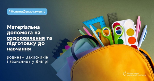 У Дніпрі надають щорічну матеріальну допомогу на оздоровлення та підготовку до навчання
