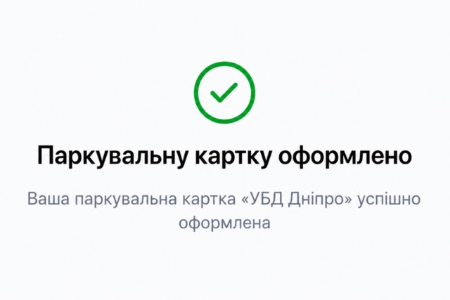 Парковочная карточка «УБД Днепр»: в «єДніпро» ответили на популярные вопросы