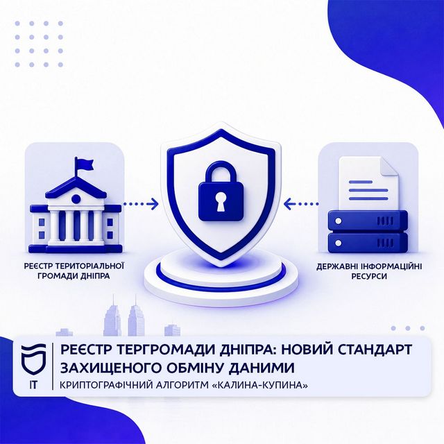 Pеєстр територіальної громади Дніпра: новий стандарт захищеного обміну даними