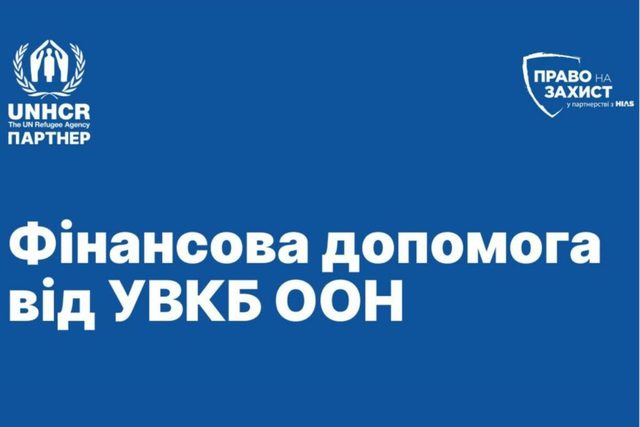 У Дніпрі можна отримати фінансову допомогу від ООН
