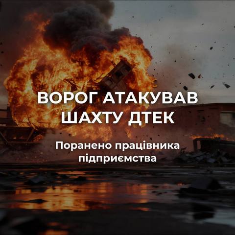 Враг атаковал шахту ДТЭК: ранен работник
