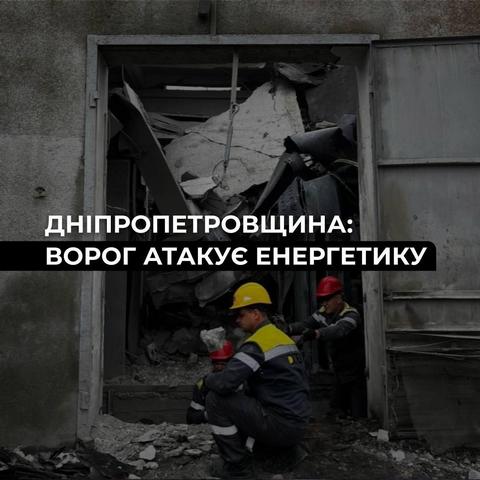 Ілюстративне фото. На Дніпропетровщині атаковано три енергооб’єкти ДТЕК Дніпровські електромережі