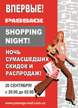 �������! 20 ��������! � 20:00 �� 02:00! � �� ������� - �SHOPPING NIGHT�!